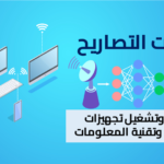 التصاريح